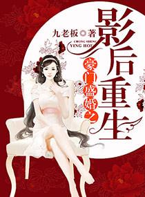 豪门盛宠影后归来短剧免费观看