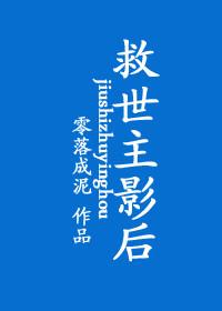 救世主影后TXT