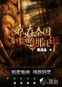 我在泰国卖佛牌的那几年 黑岩