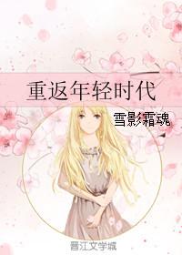 韩剧重回年轻