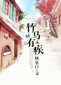 有没有竹马竹马的推荐