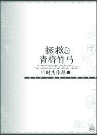 拯救青梅竹马 百度