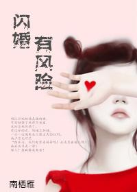 闪婚好吗?
