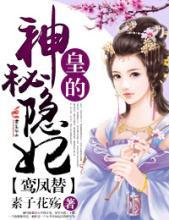 鸾凤替皇的神秘隐妃txt云盘