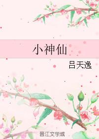 小神仙童声版