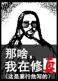 我在修仙界的那些年