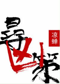 寻凶策肉在第几章