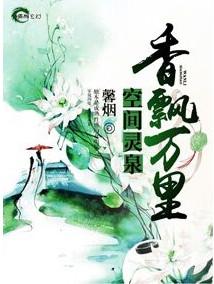 空间灵泉种田