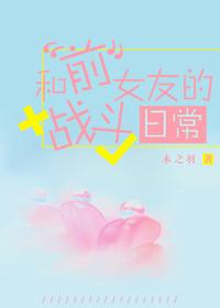 跟前女友