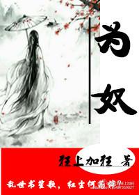 为奴三年后整个侯府跪求我原谅全文免费阅读