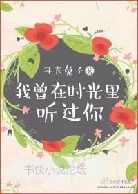 我曾在时光里听过你百度