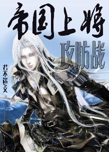 帝国上将攻防战有肉吗