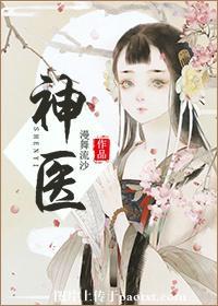 神医喜来乐电视剧全集在线观看