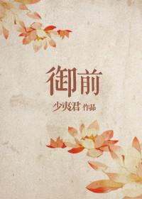 御前美人荔箫