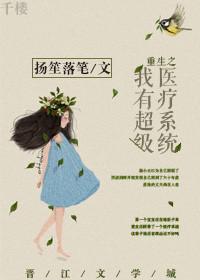 重生之超级医疗系统