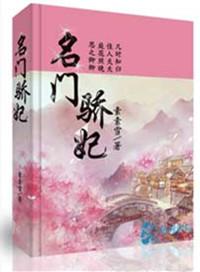 名门骄妃TXT完本