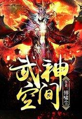 武神空间 傅啸尘