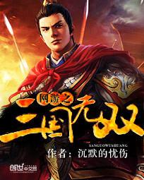 网游之三国无双绿帽版