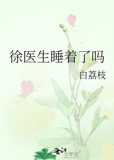 徐徐医生