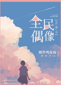 全民偶像txt宋杭杭