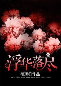 浮华落尽终成空短剧免费观看