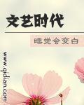文艺时代TXT精校版