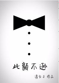 清枫语此颜差矣