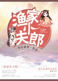 渔家小夫郎 百度