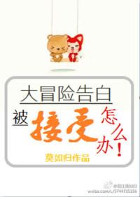 大冒险告白被接受怎么办剧透