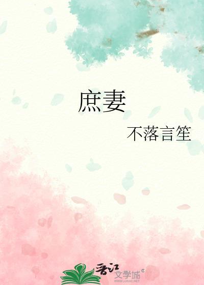 庶妻良缘陆蔓免费阅读