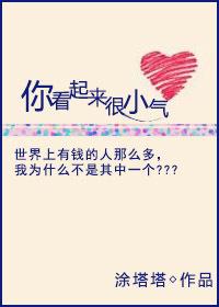你看起来好小怎么回答