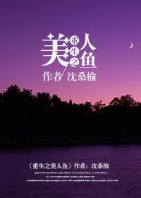 重生美人鱼被女主救了