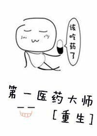我要看第一医药