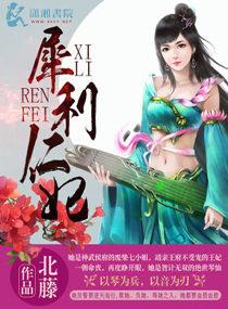 犀利仁妻免费全集
