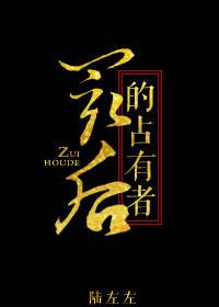 最后的占有者 讲什么
