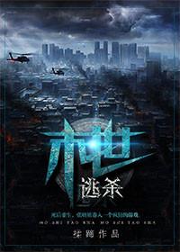 末世逃杀作者