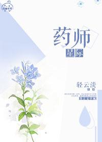 星际药师轻云淡TXT