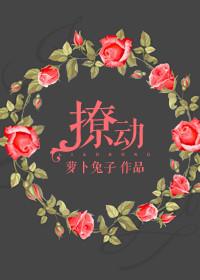 撩动心炫