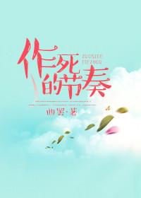 作死的节奏曲罢TXT