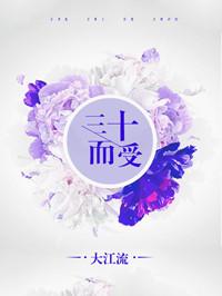 三十而受剧情简介