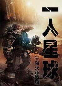 一人星球男主是谁