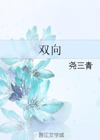 双向性取向的人能不能治愈