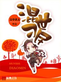 混世刁民番外篇