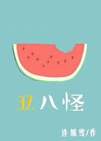 丑八怪mv