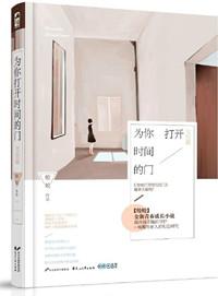 为你打开时间的门作者皎皎