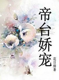 帝台娇宠全文无防盗