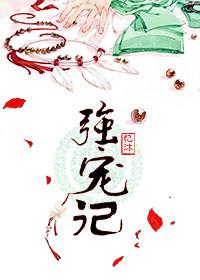 强宠记txt