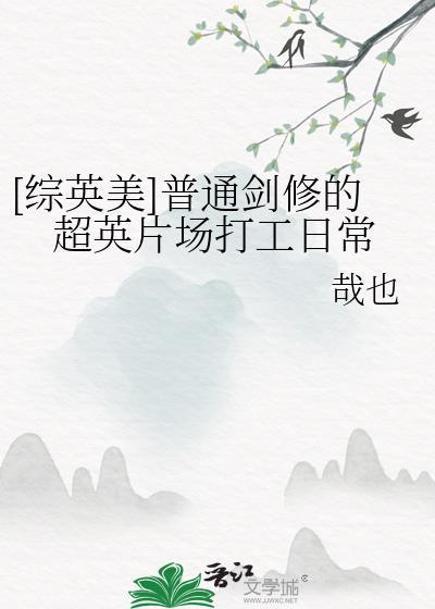 普通剑修的超英打工日常免费阅