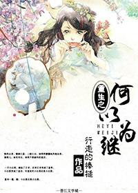 何以为继by君太平txt