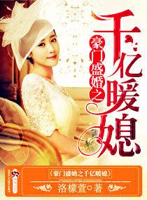 豪门盛婚之千亿暖媳 第